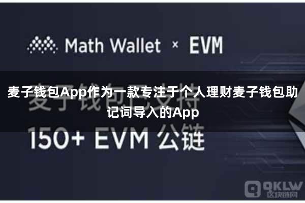 麦子钱包App作为一款专注于个人理财麦子钱包助记词导入的App