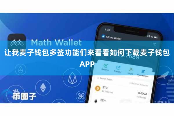 让我麦子钱包多签功能们来看看如何下载麦子钱包APP