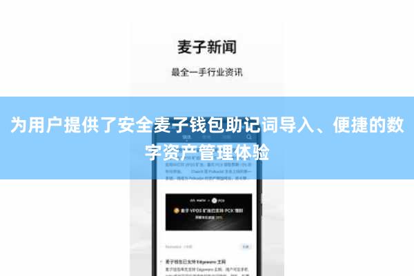 为用户提供了安全麦子钱包助记词导入、便捷的数字资产管理体验