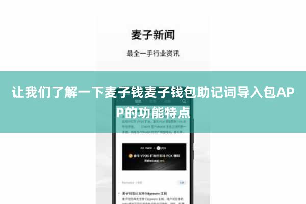 让我们了解一下麦子钱麦子钱包助记词导入包APP的功能特点