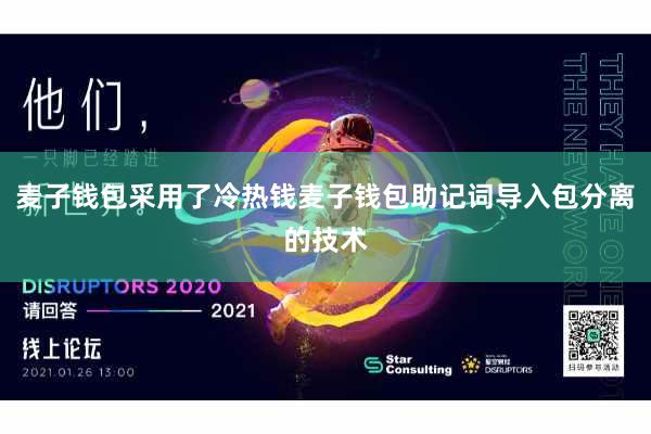 麦子钱包采用了冷热钱麦子钱包助记词导入包分离的技术