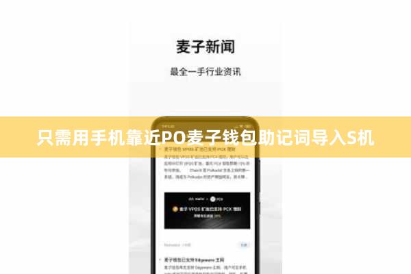 只需用手机靠近PO麦子钱包助记词导入S机