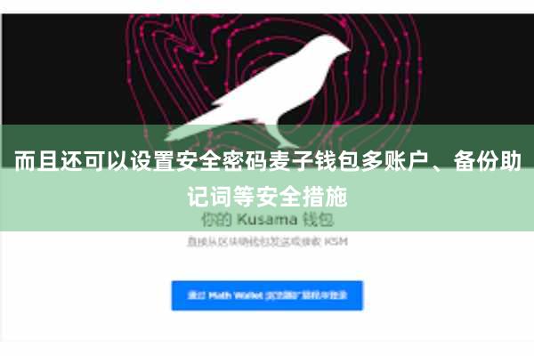 而且还可以设置安全密码麦子钱包多账户、备份助记词等安全措施