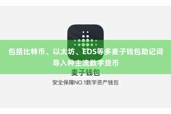 包括比特币、以太坊、EOS等多麦子钱包助记词导入种主流数字货币