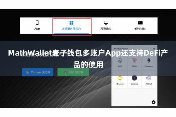 MathWallet麦子钱包多账户App还支持DeFi产品的使用