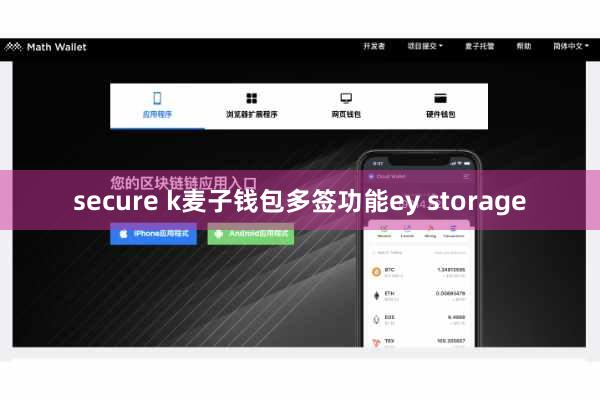 secure k麦子钱包多签功能ey storage