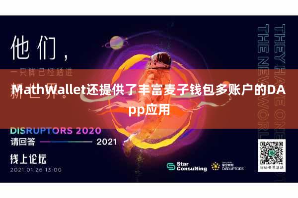 MathWallet还提供了丰富麦子钱包多账户的DApp应用
