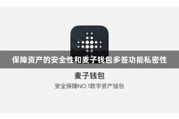 保障资产的安全性和麦子钱包多签功能私密性