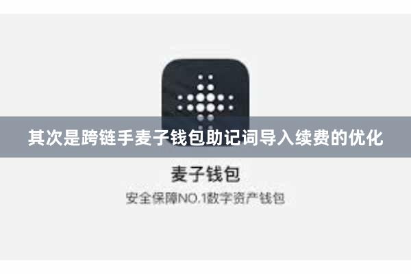 其次是跨链手麦子钱包助记词导入续费的优化