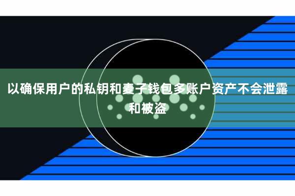 以确保用户的私钥和麦子钱包多账户资产不会泄露和被盗