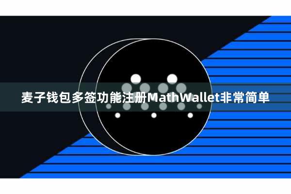 麦子钱包多签功能注册MathWallet非常简单