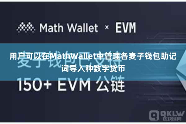 用户可以在MathWallet中管理各麦子钱包助记词导入种数字货币