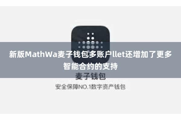 新版MathWa麦子钱包多账户llet还增加了更多智能合约的支持