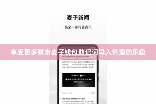 享受更多财富麦子钱包助记词导入管理的乐趣