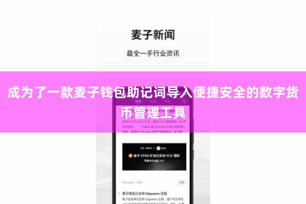 成为了一款麦子钱包助记词导入便捷安全的数字货币管理工具