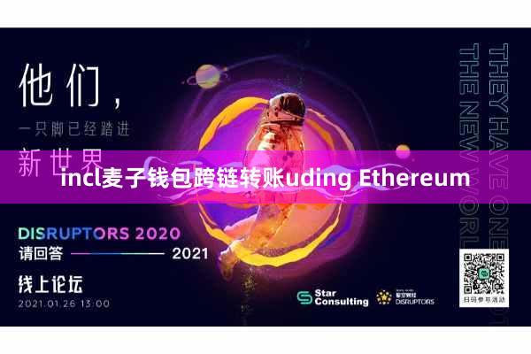 incl麦子钱包跨链转账uding Ethereum