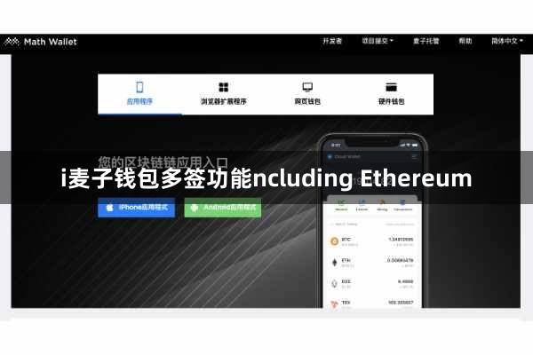 i麦子钱包多签功能ncluding Ethereum