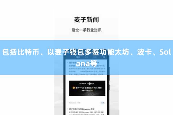 包括比特币、以麦子钱包多签功能太坊、波卡、Solana等
